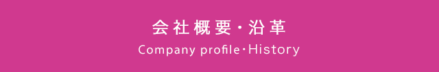 会社概要・沿革 Company profile・History