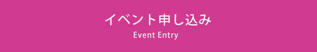 イベント申し込み Event Entry